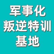 封闭式正规军事化管理叛逆学校