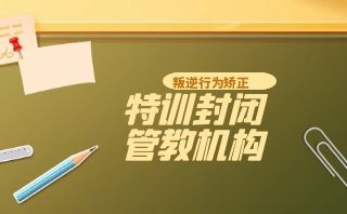 封闭式正规军事化管理