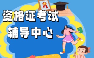 职业资格考试辅导中心