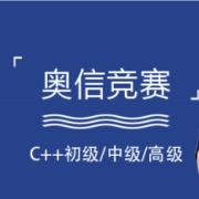 信息学奥赛编程培训机构