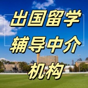 留学申请中介机构