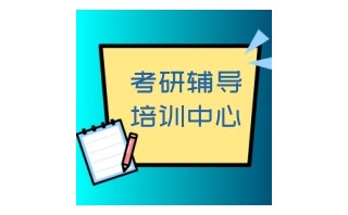 考研培训机构