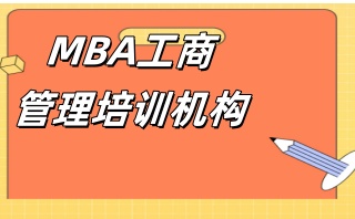 MBA工商管理辅导中心