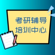 考研培训机构