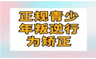 青少年叛逆素质矫正基