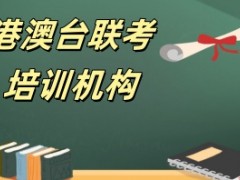南京港澳台联考培训班榜单-甄选机构发布