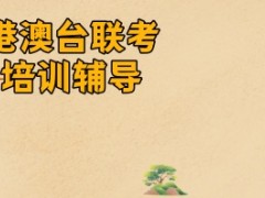 郑州值得信赖的港澳台联考培训机构盘点发布