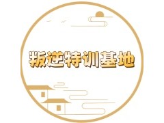 一览资阳五大叛逆青少年封闭式特训机构排行榜