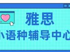 郑州雅思封闭式培训靠谱的机构实力榜单