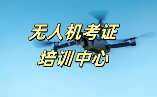 无人机辅导机构