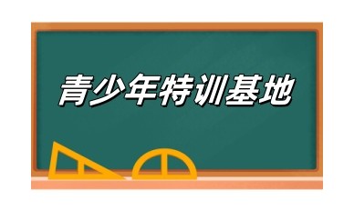烟台全封闭叛逆期学校6大排名名单盘点