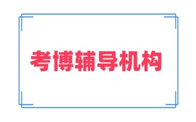 滨州值得信赖的考博培训机构名单发布