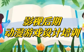影视后期动漫游戏设计