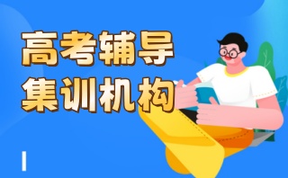 全日制高考辅导机构
