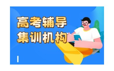 四川十大高三辅导机构实力排名-<span class=