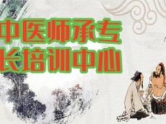 盘点北京靠谱的中医师承培训机构名单一览