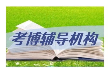 一览张家口实力强劲的考博辅导机构新鲜公布