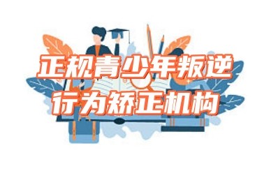 萍乡封闭式叛逆孩子管教机构名单十大排名汇总