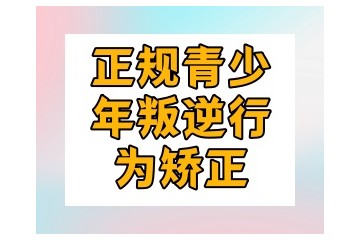 一览保定前十全封闭的叛逆军事化管理学校排行榜