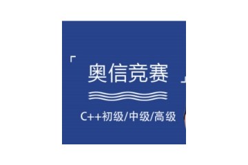 云浮青少年C++信息学奥赛编程培训机构人气一览