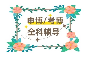 北京实力好的考博辅导机构名单实力汇总