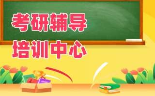 考研全日制辅导机构