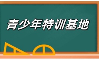 深圳Top十大叛逆孩子军事化管教特训学校排名名单汇总