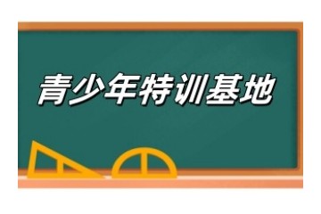 株洲正规的叛逆学校10大排名汇总揭晓