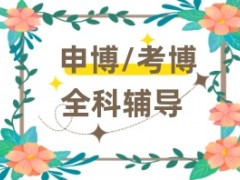 南昌正规的考博辅导机构名单汇总一览