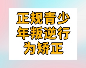 重庆正规叛逆厌学青少年心理疏导行为矫正学校10大排名