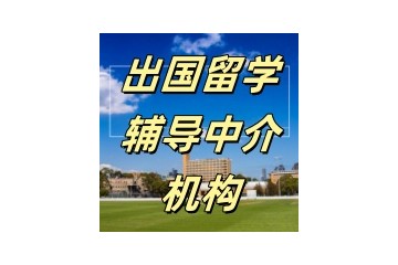 上海热门留学中介机构人气汇总一览