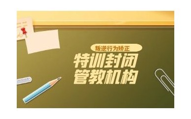 秦皇岛排名好的青少年叛逆全封闭式学