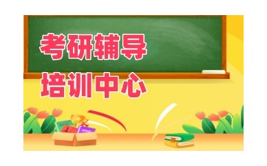 成都排名好的考研培训机构top3榜单汇总
