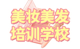 化妆美发技能培训学校