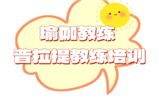 瑜伽教练培训机构