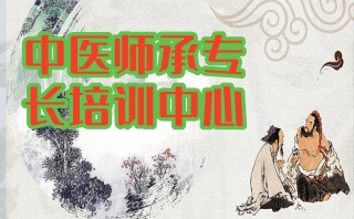 北京正规中医师承培训班-跟师学中医