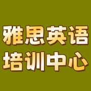 北京热门雅思英语培训机构-留学语言班