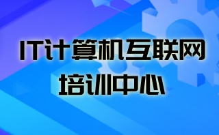 电商IT计算机培训中心
