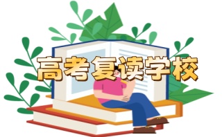 四平高三复读学校排名前五名单一览