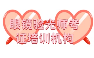 验光师培训基地