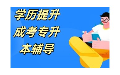 北京专升本培训机构哪个好-专升本辅导班