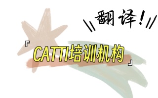 翻译证书考试辅导机构