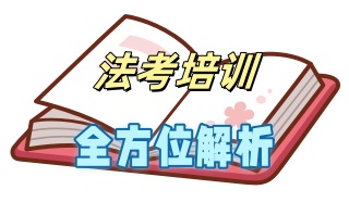 司法考试辅导中心