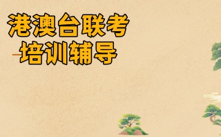 港澳台联考全日制辅导