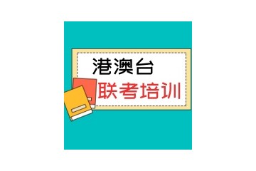 广州港澳台联考培训学校哪家好