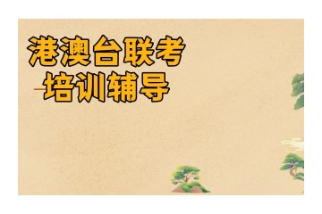 合肥靠谱的港澳台联考培训学校口碑推荐