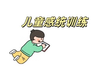 唐山靠谱的儿童感统训练机构哪家好