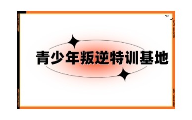厦门10大靠谱且正规的青少年叛逆特训学校名单一览