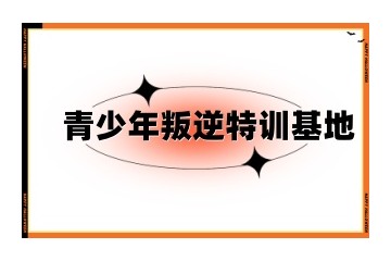 福建三明市正规叛逆孩子纠正学校TOP10名单揭晓