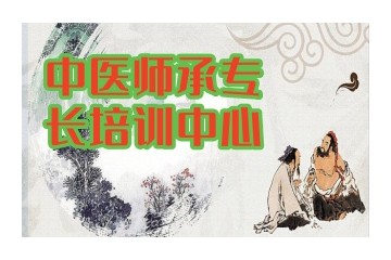 呼和浩特中医师承培训班实力机构推荐